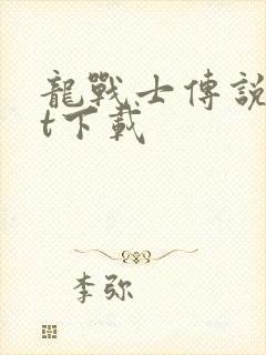 龙战士传说txt下载封面