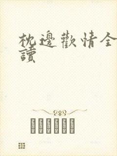 枕边欢情全文阅读封面