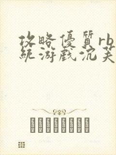 攻略优质rb系统游戏沉芙李立远封面