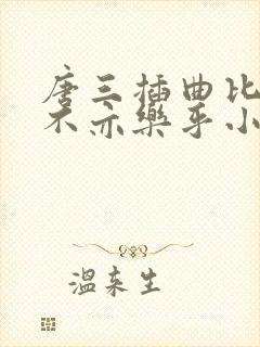 唐三插曲比比东不亦乐乎小说