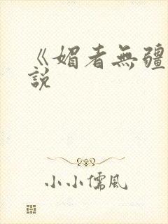 《媚者无疆》小说