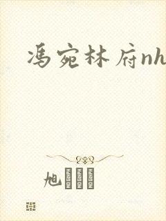 冯宛林府nhp