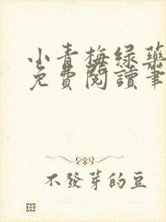 小青梅绿药全文免费阅读笔趣阁