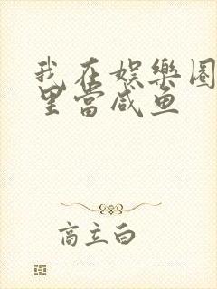 我在娱乐圈爽文里当咸鱼