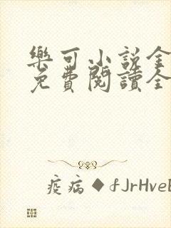 乐可小说金银花免费阅读全文在线阅
