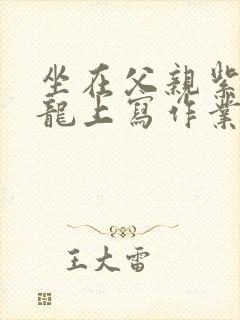 坐在父亲紫色大龙上写作业封面