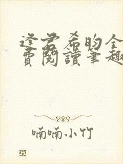 逢君希昀全文免费阅读笔趣阁