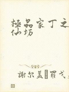 极品家丁之玉德仙坊