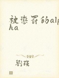 被惩罚的alpha