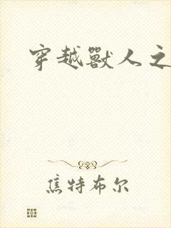 穿越兽人之城