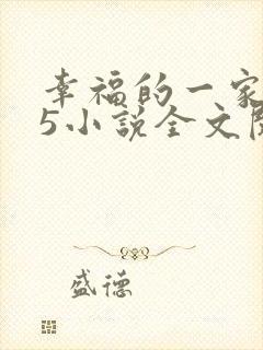 幸福的一家1一5小说全文阅读封面