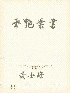 香艳丛书