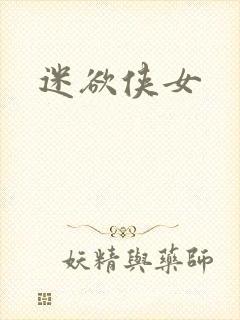 迷欲侠女