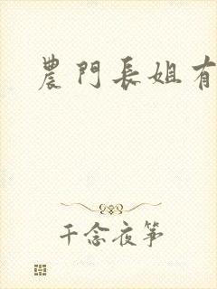 农门长姐有空间封面