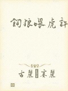 饲狼喂虎许落