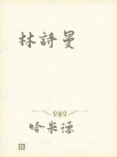 林诗曼
