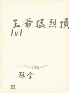 王爷猛烈顶弄h1v1封面