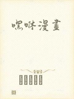 嘿咻漫画