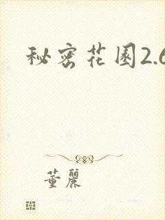 秘密花园2.6
