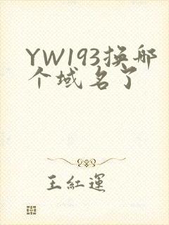 YW193换哪个域名了