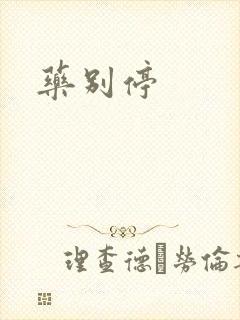 药别停