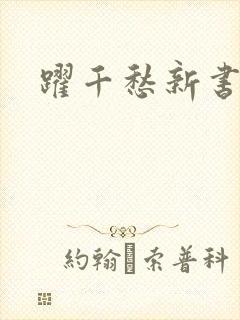 跃千愁新书