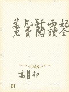 叶凡轩雨妃小说免费阅读全文下载封面