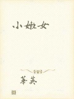小嫩女封面