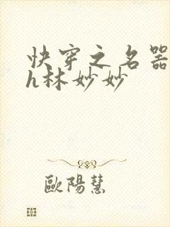 快穿之名器尤物h林妙妙封面