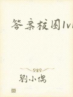 答案校园1v1
