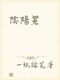 阴阳冕封面