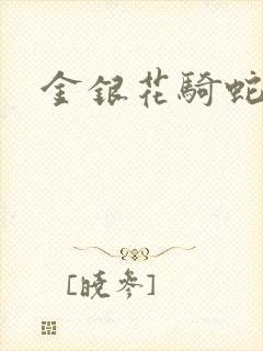 金银花骑蛇难下