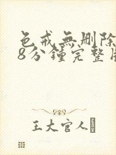 色戒无删除158分钟完整版