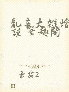 乱来大杂烩 小说 笔趣阁封面