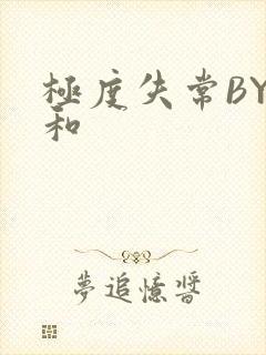 极度失常BY姜和