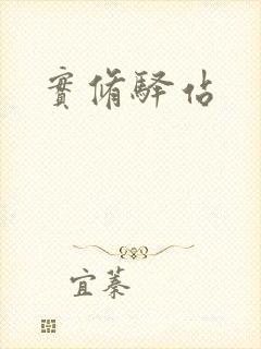 实修驿站封面