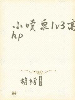 小喷泉1v3高hp封面