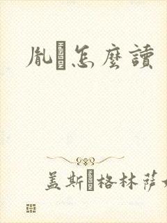 胤禩怎么读封面