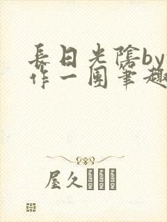 长日光阴by乱作一团笔趣阁免费阅读