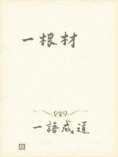 一根材封面