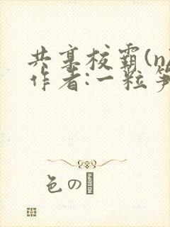 共享校霸(n)作者:一粒笋