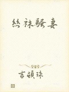 丝袜骚妻