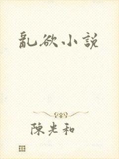 乱欲小说