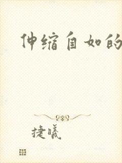 伸缩自如的爱