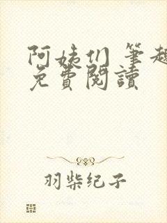 阿姨们 笔趣阁免费阅读