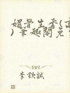 媚骨生香(高干) 笔趣阁免费阅读