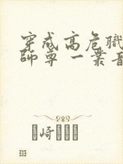 穿成高危职业之师尊 一丛音封面