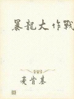 暴龙大作战封面