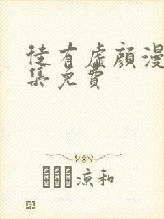 徒有虚颜漫画全集免费
