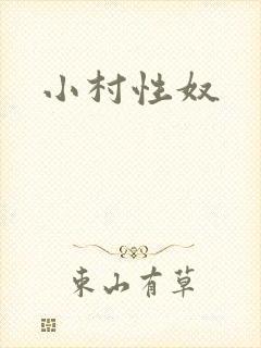 小村性奴